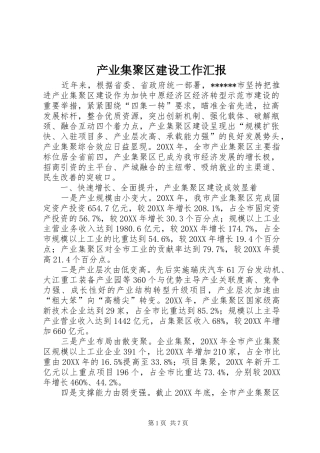 2024年产业集聚区建设工作汇报