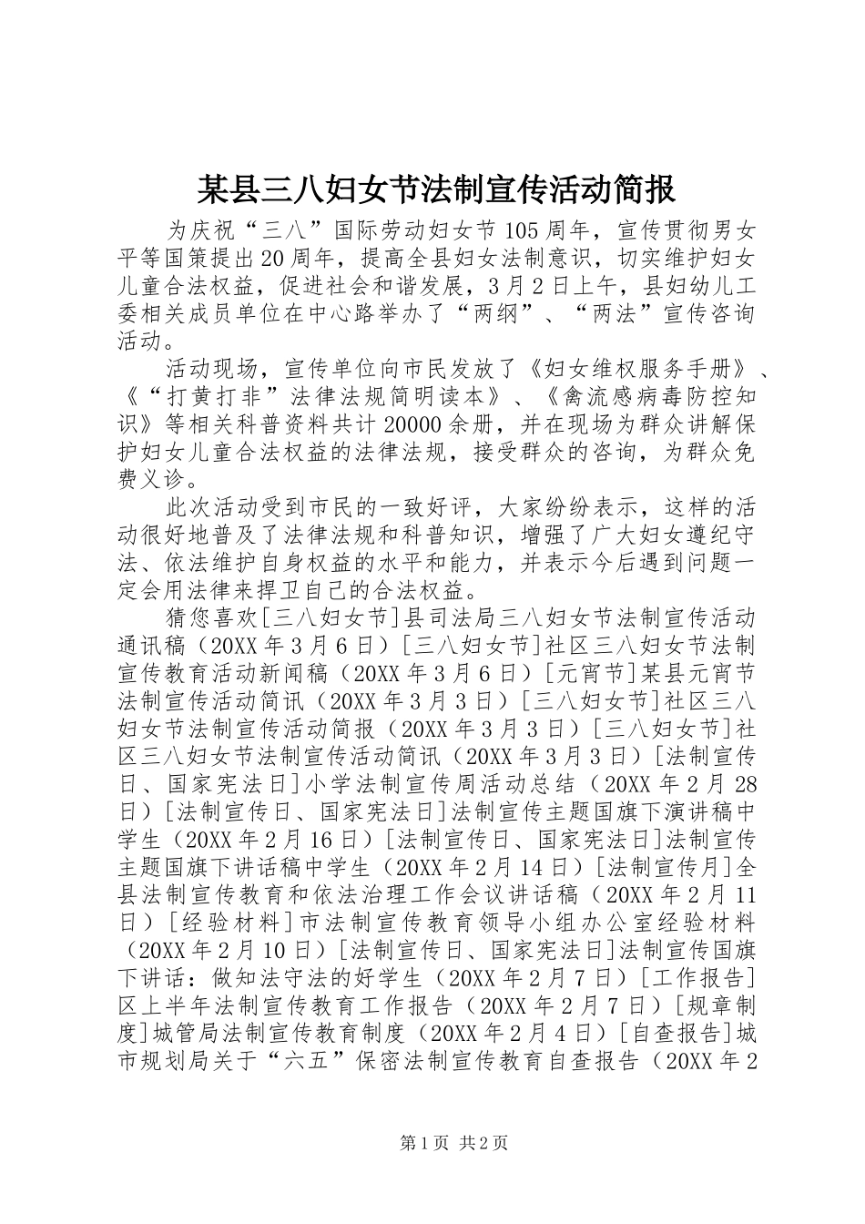 2024年县三八妇女节法制宣传活动简报_第1页