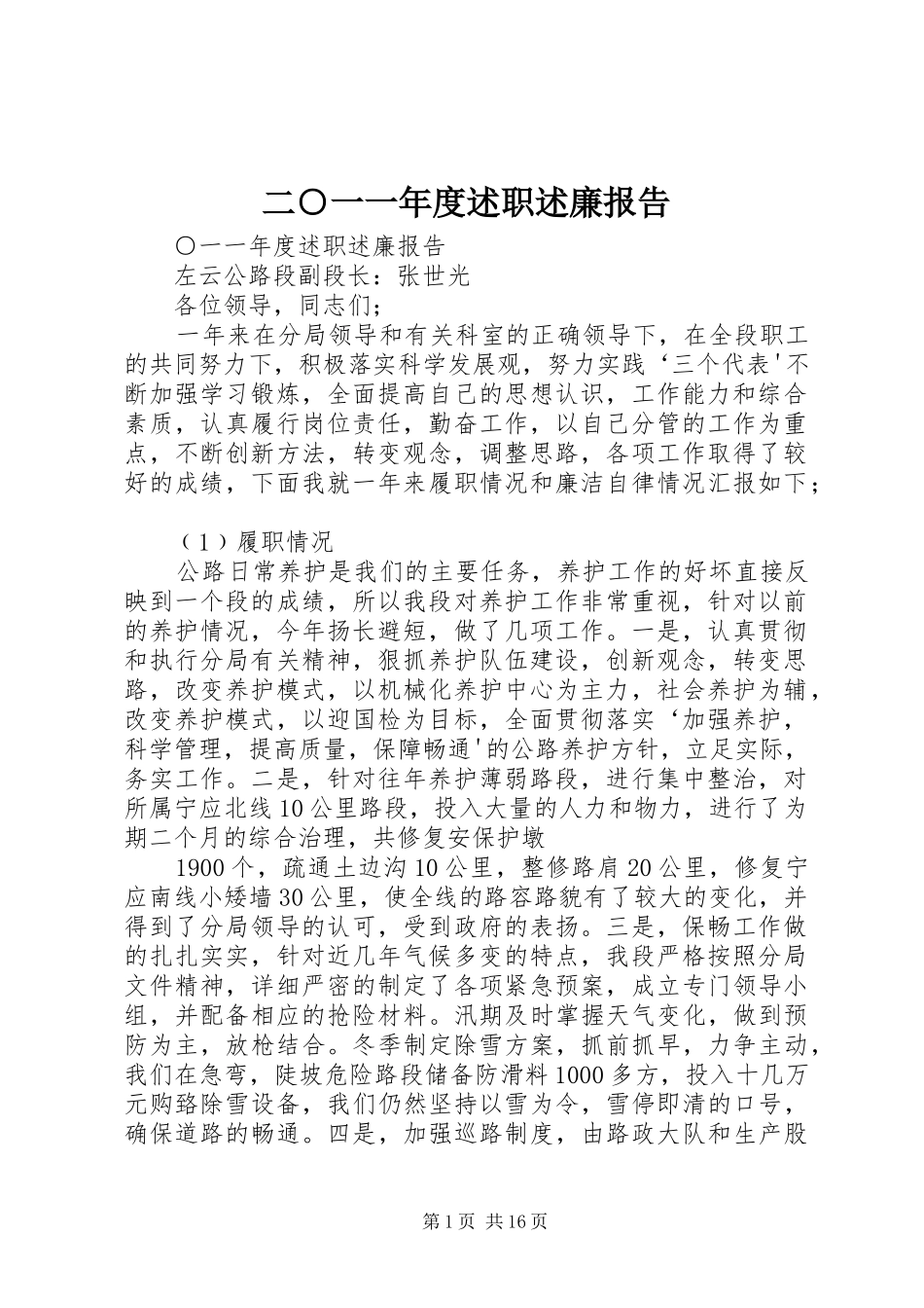 2024年二一一年度述职述廉报告_第1页