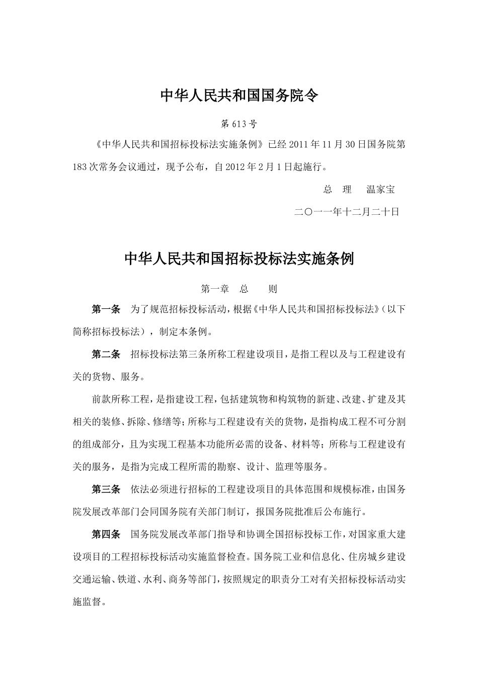 国务院第613号令《中华人民共和国招标投标法实施条例》_第1页