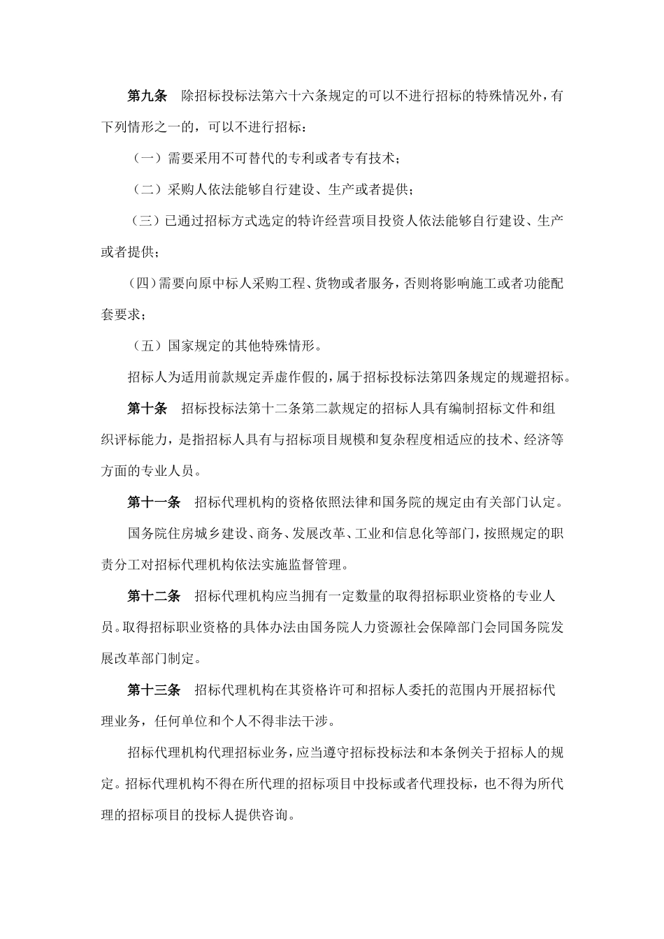 国务院第613号令《中华人民共和国招标投标法实施条例》_第3页