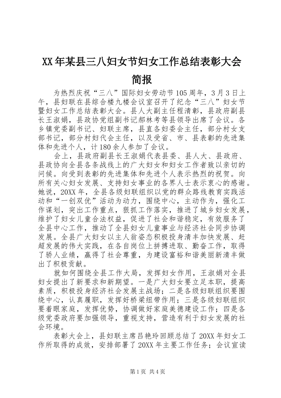 2024年县三八妇女节妇女工作总结表彰大会简报_第1页