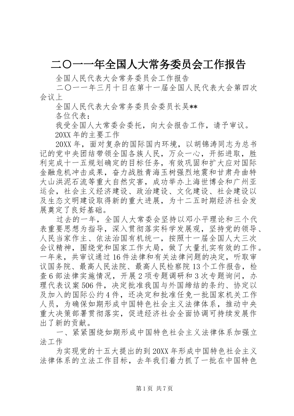 2024年二一一年全国人大常务委员会工作报告_第1页
