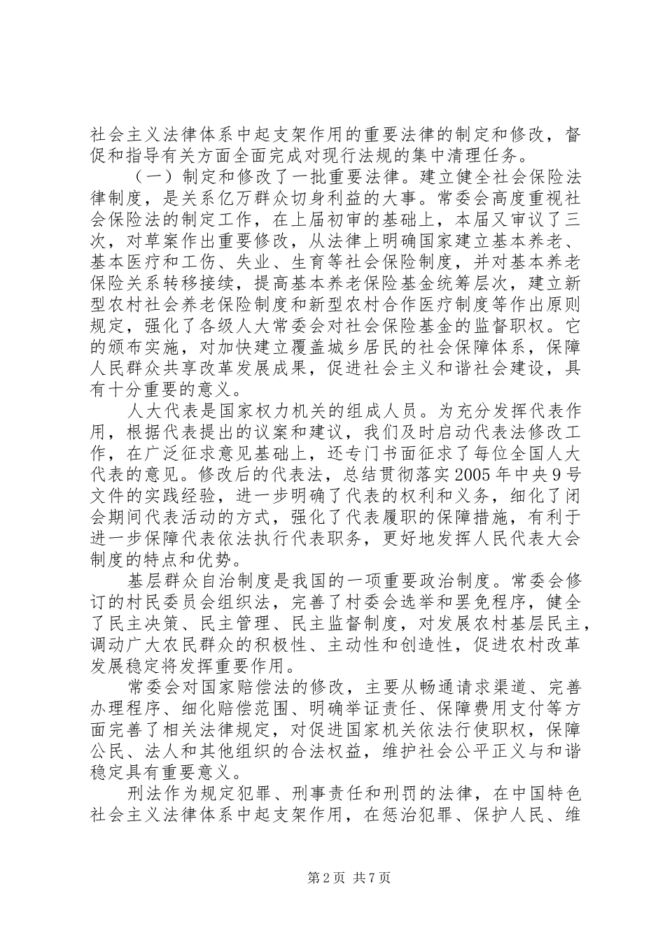 2024年二一一年全国人大常务委员会工作报告_第2页