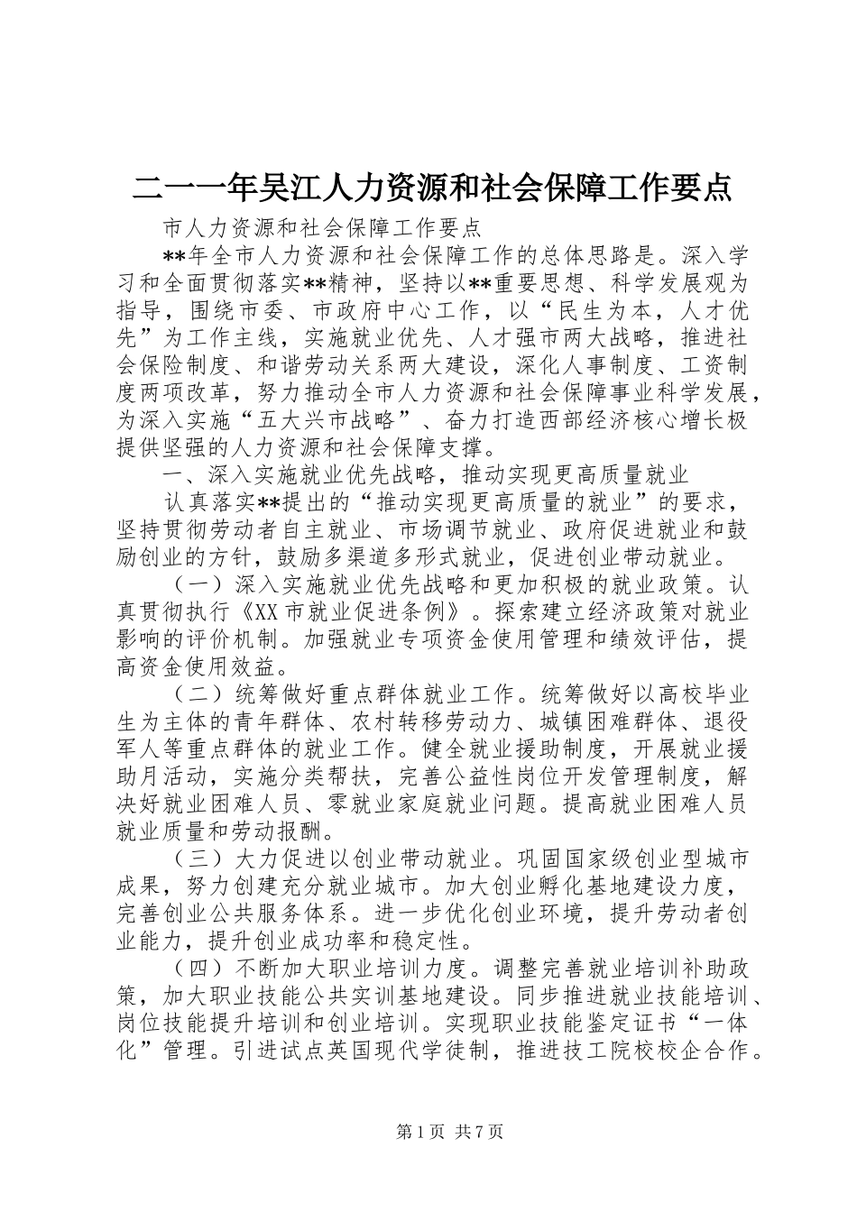 2024年二一一年吴江人力资源和社会保障工作要点_第1页