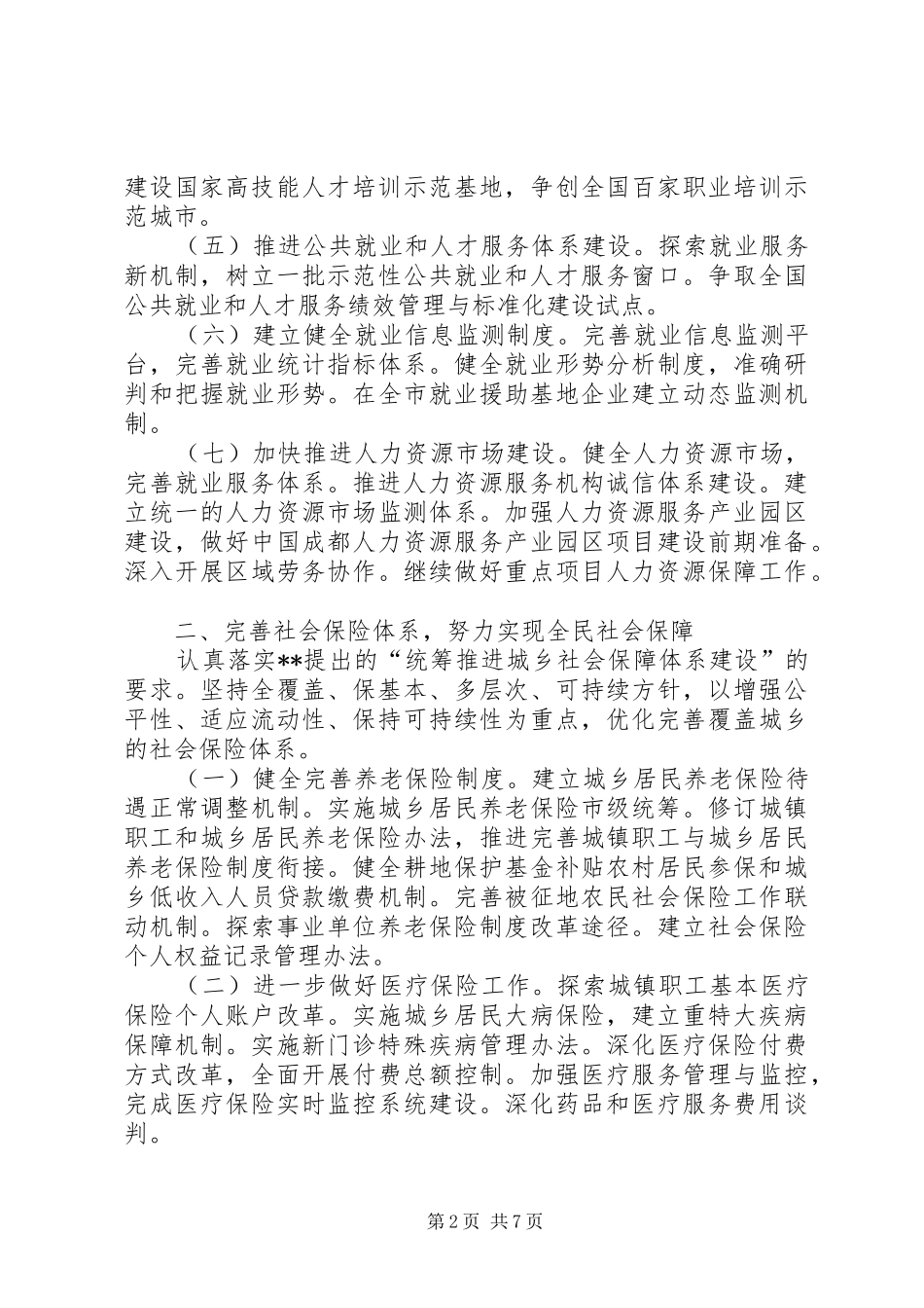 2024年二一一年吴江人力资源和社会保障工作要点_第2页