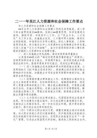2024年二一一年吴江人力资源和社会保障工作要点