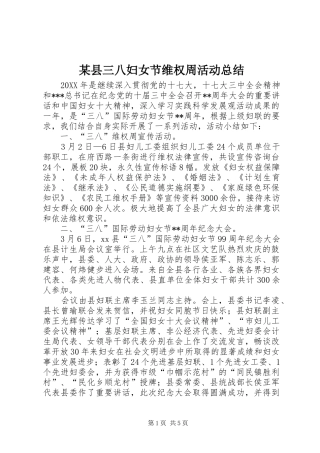 2024年县三八妇女节维权周活动总结