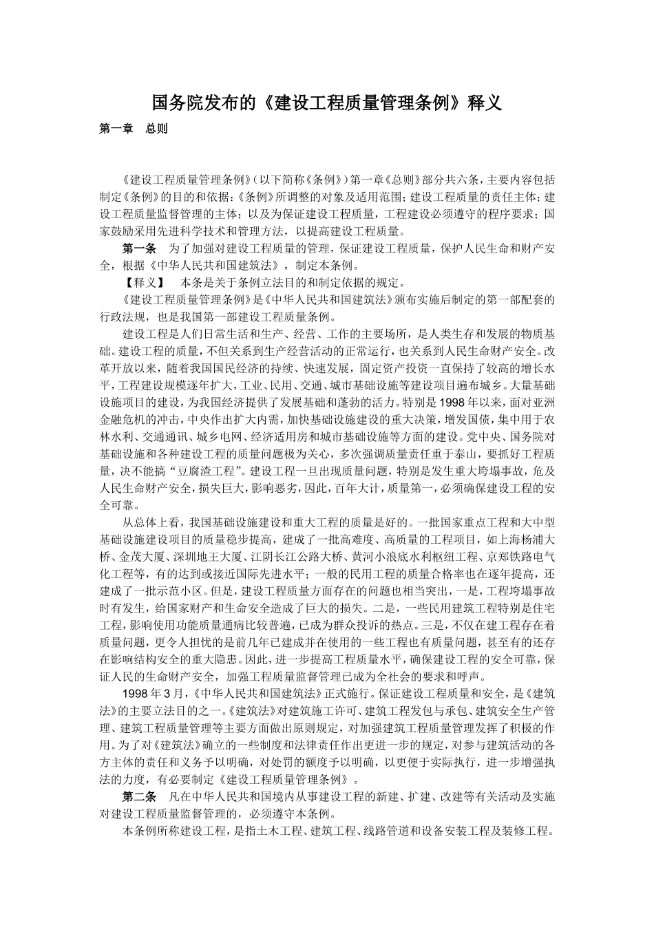 国务院发布的《建设工程质量管理条例》释义_第1页