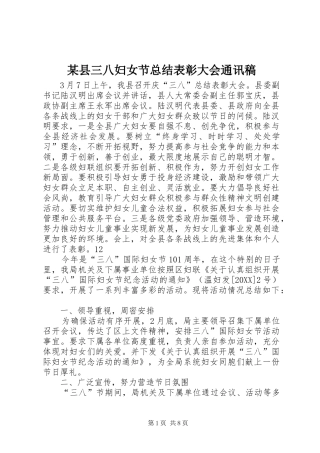 2024年县三八妇女节总结表彰大会通讯稿