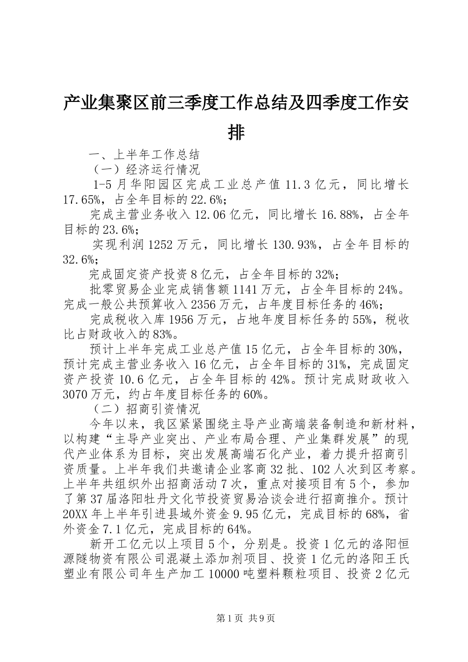 2024年产业集聚区前三季度工作总结及四季度工作安排_第1页