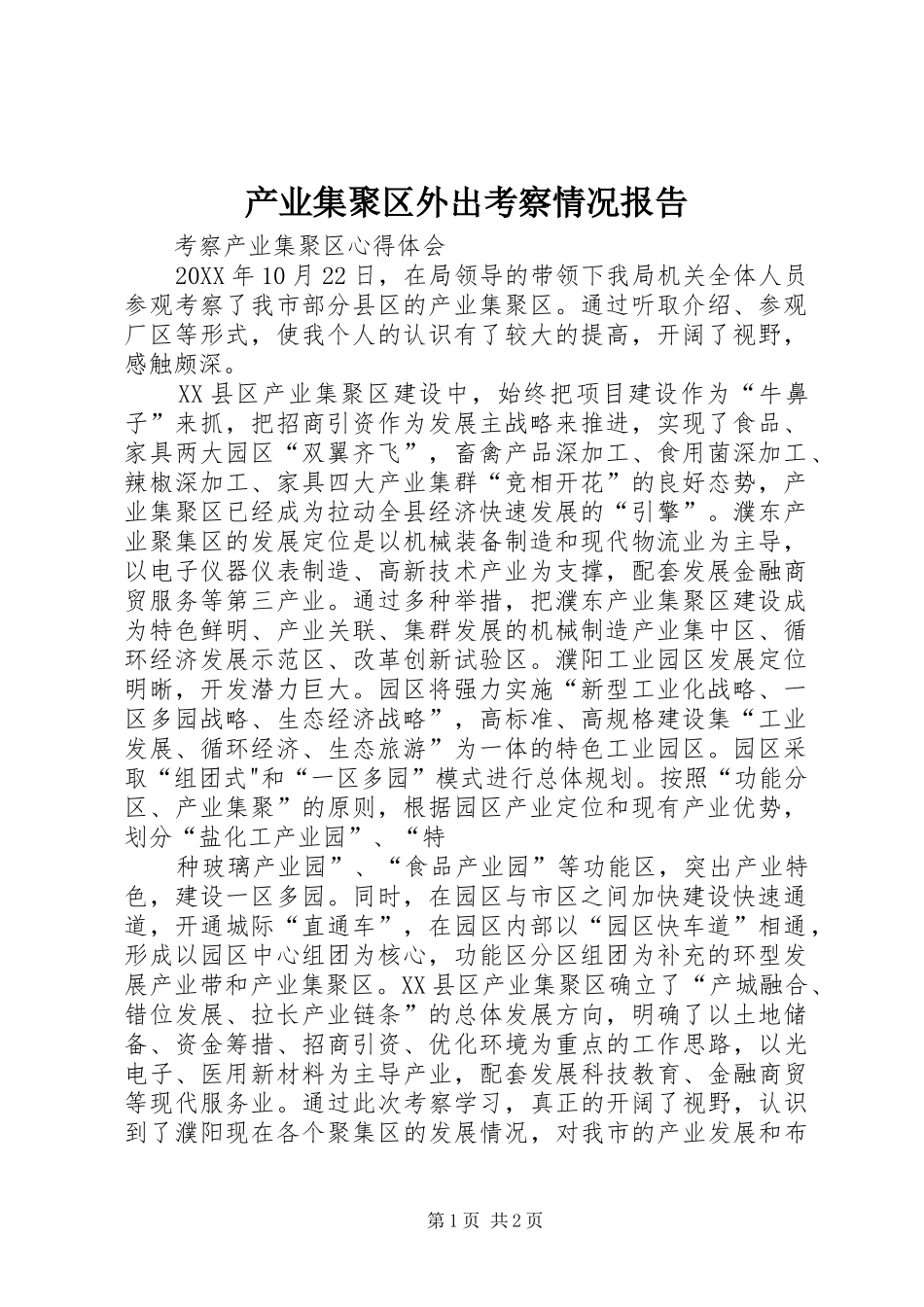 2024年产业集聚区外出考察情况报告_第1页