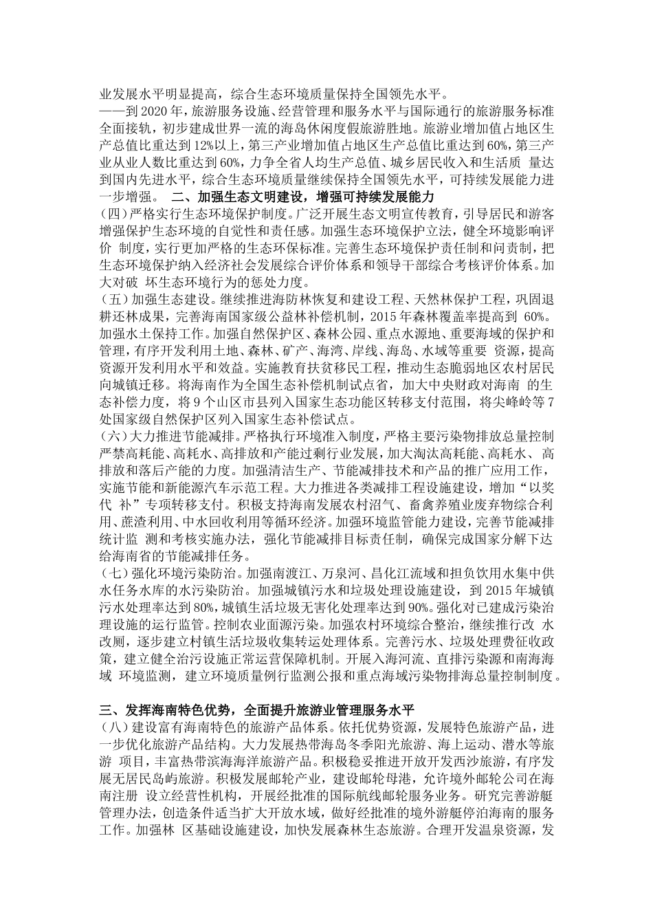 国务院发布推进海南国际旅游岛建设发展若干意见_第3页