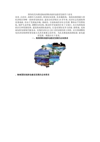 国务院发布推进海南国际旅游岛建设发展若干意见