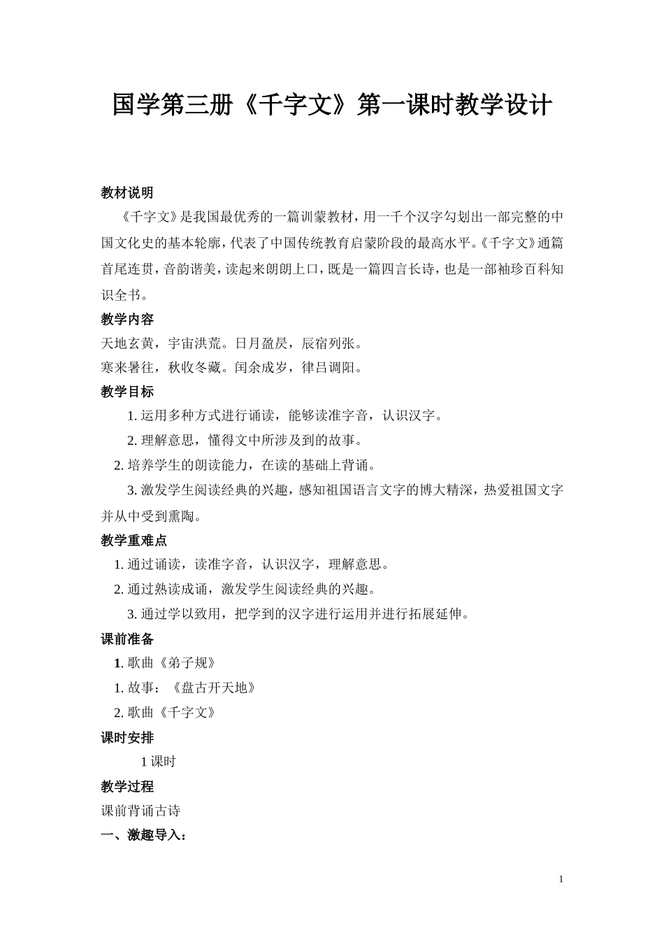 国学《千字文》第一课时教案_第1页