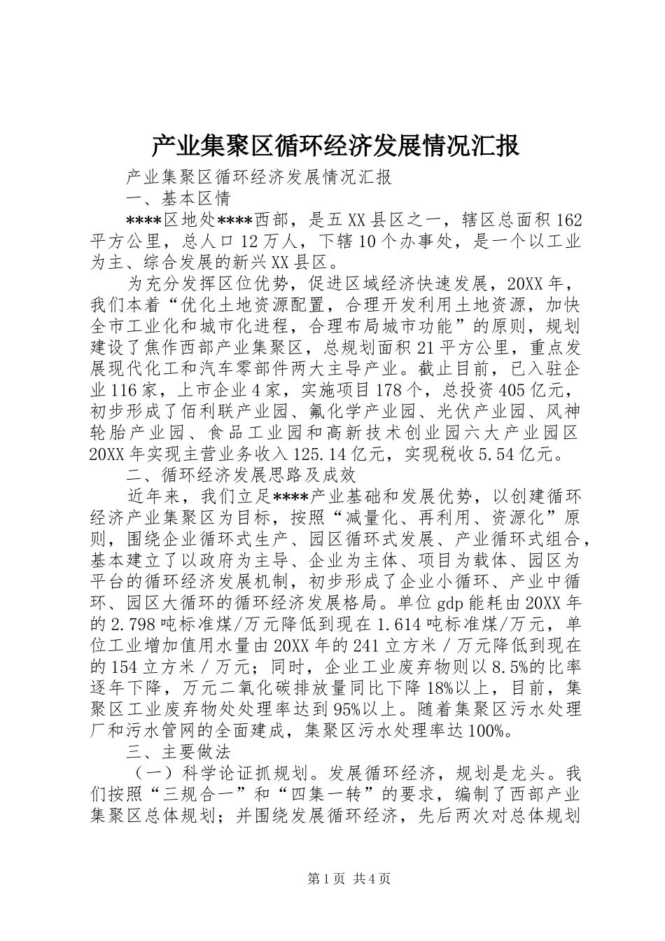 2024年产业集聚区循环经济发展情况汇报_第1页