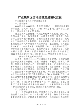 2024年产业集聚区循环经济发展情况汇报