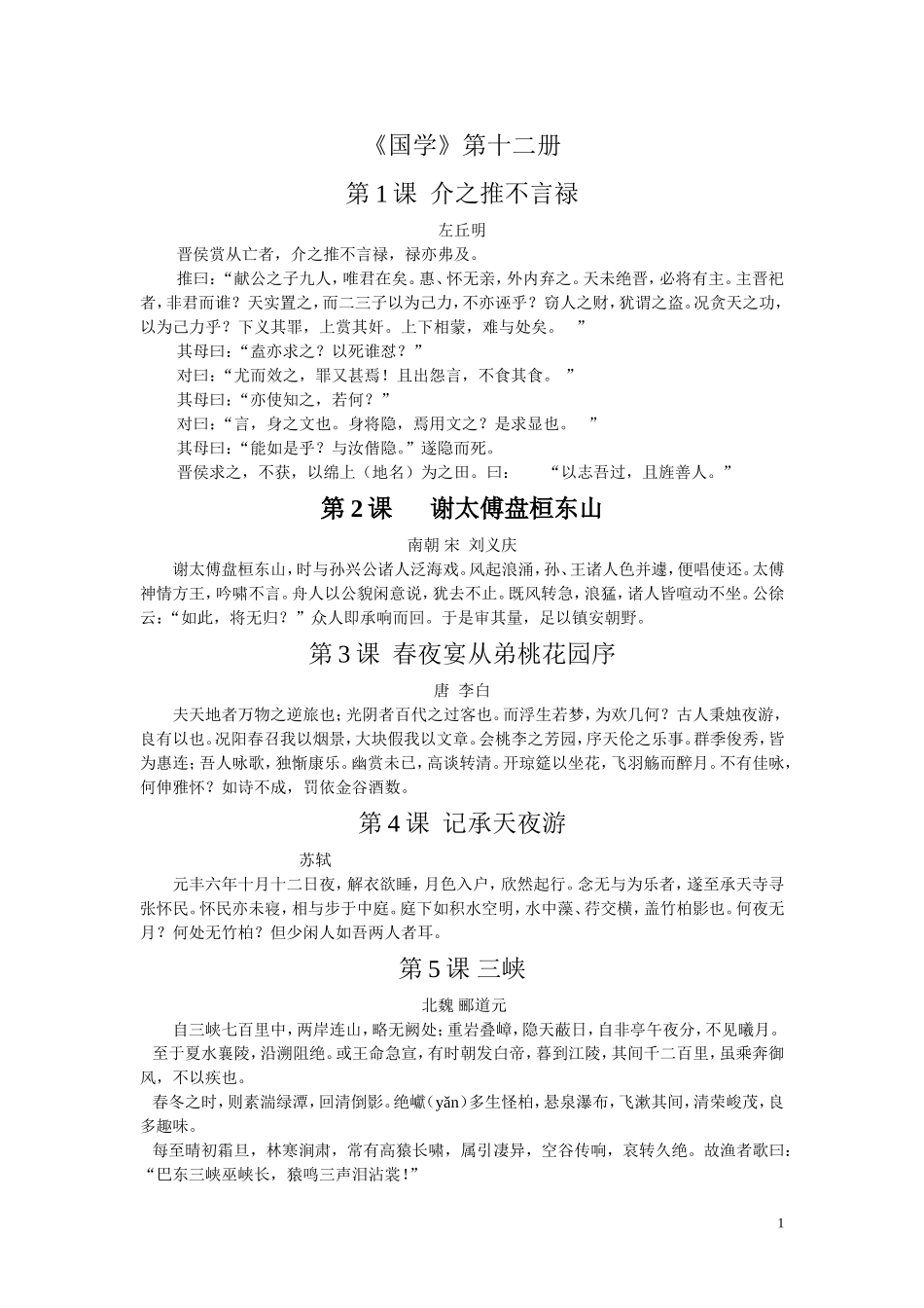 国学12册课文_第1页