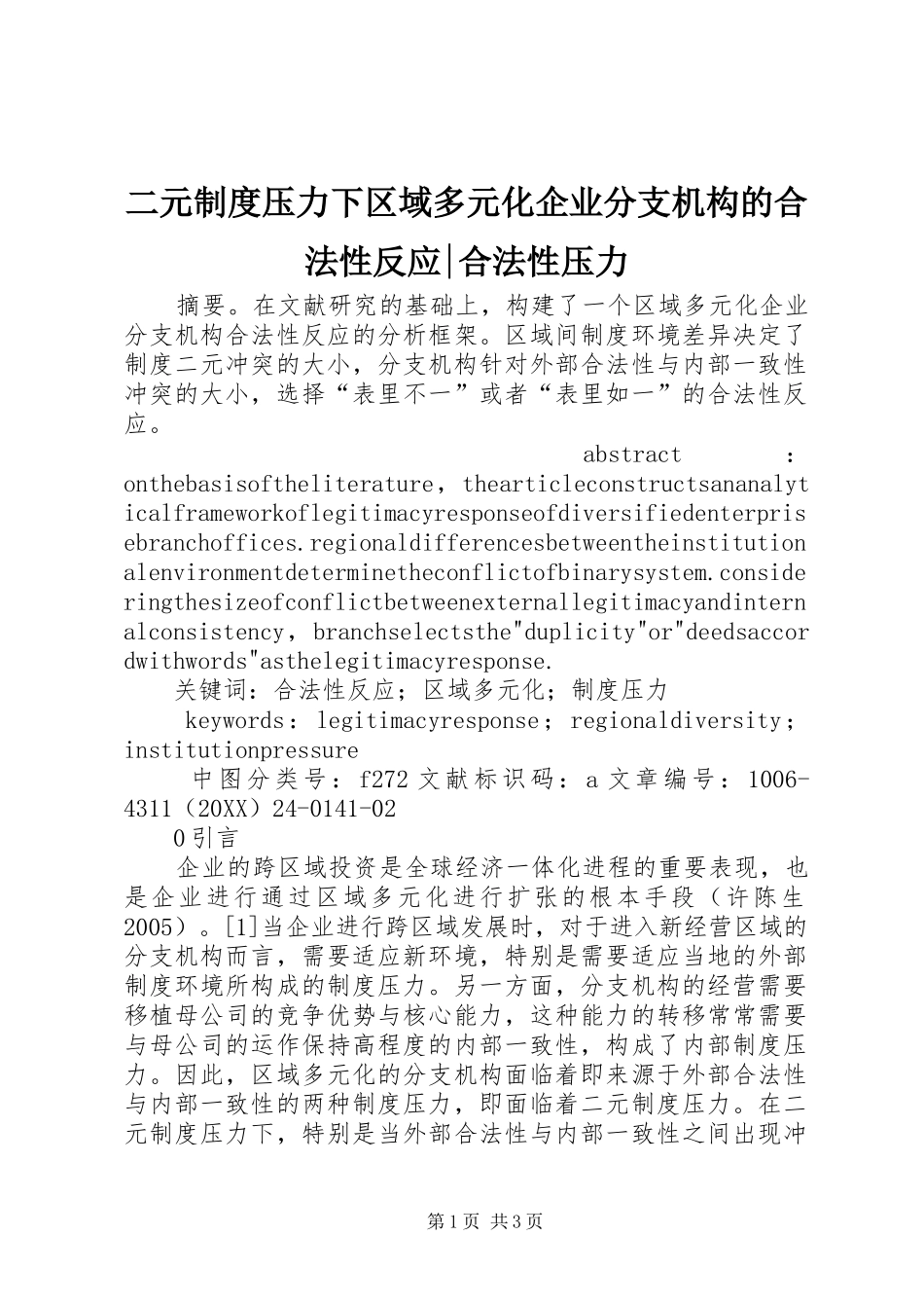 2024年二元制度压力下区域多元化企业分支机构的合法性反应合法性压力_第1页