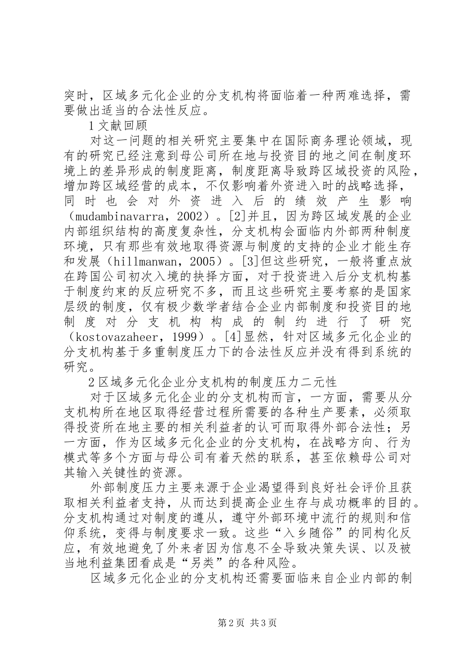 2024年二元制度压力下区域多元化企业分支机构的合法性反应合法性压力_第2页