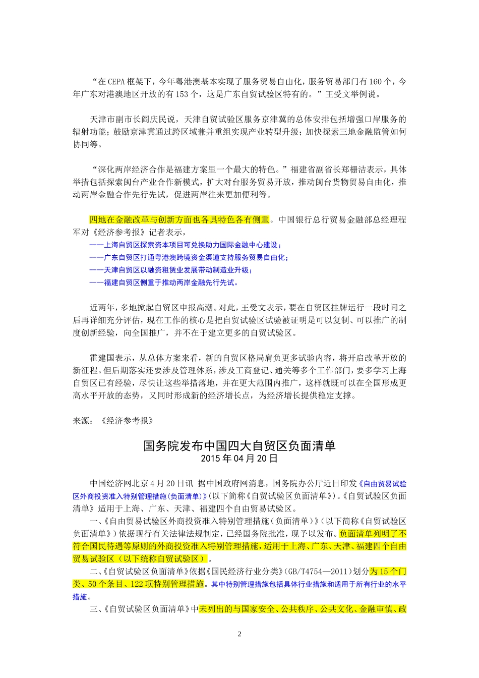 国务院发布中国四大自贸区负面清单-共50项_第2页