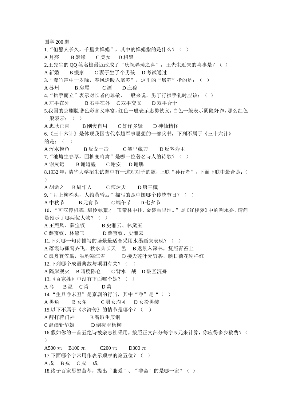国学200题_第1页
