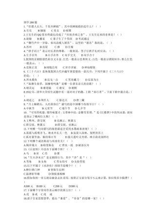国学200题