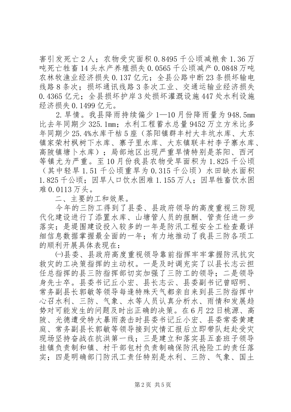 2024年县三防办年度三防工作总结_第2页