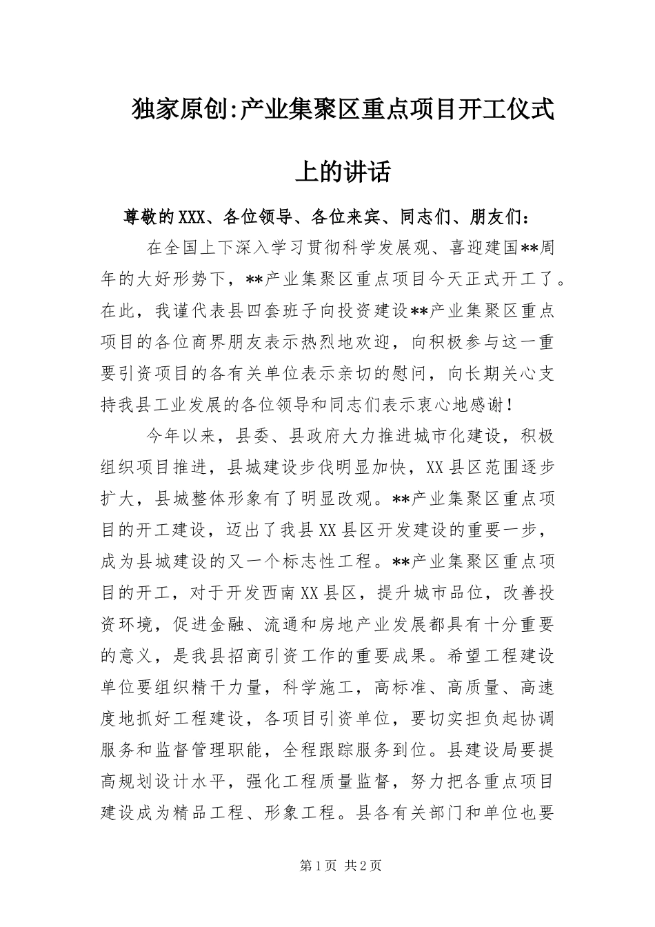 2024年产业集聚区重点项目开工仪式上的致辞_第1页