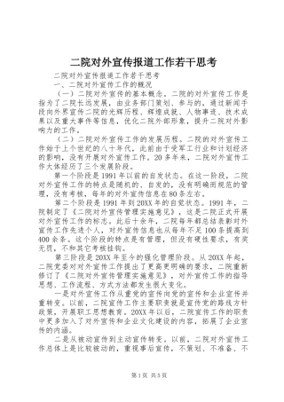 2024年二院对外宣传报道工作若干思考