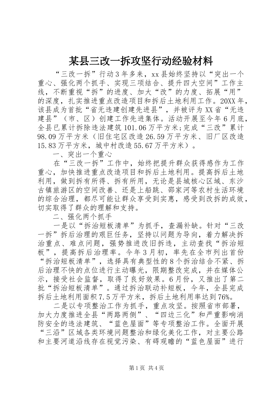 2024年县三改一拆攻坚行动经验材料_第1页