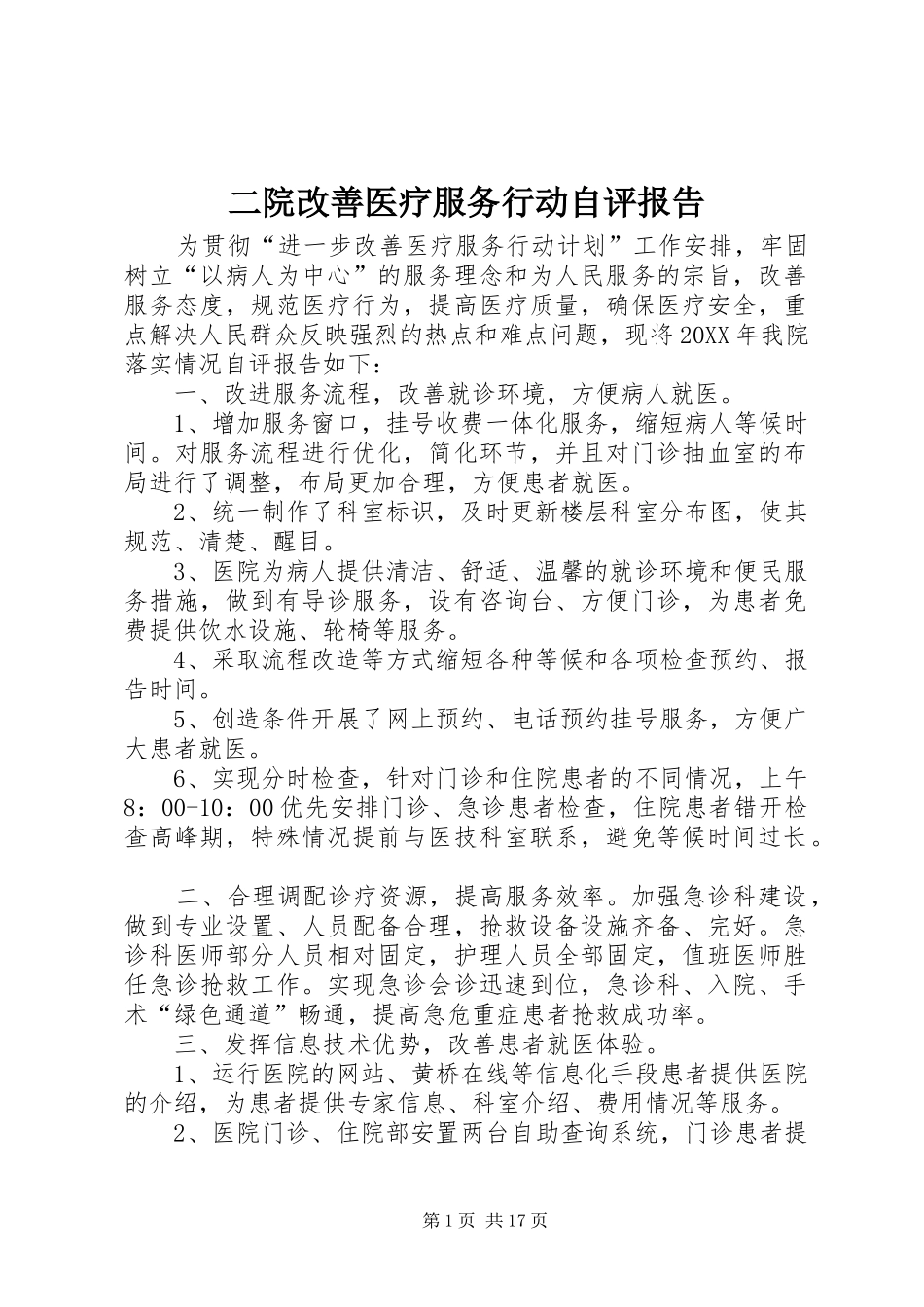 2024年二院改善医疗服务行动自评报告_第1页