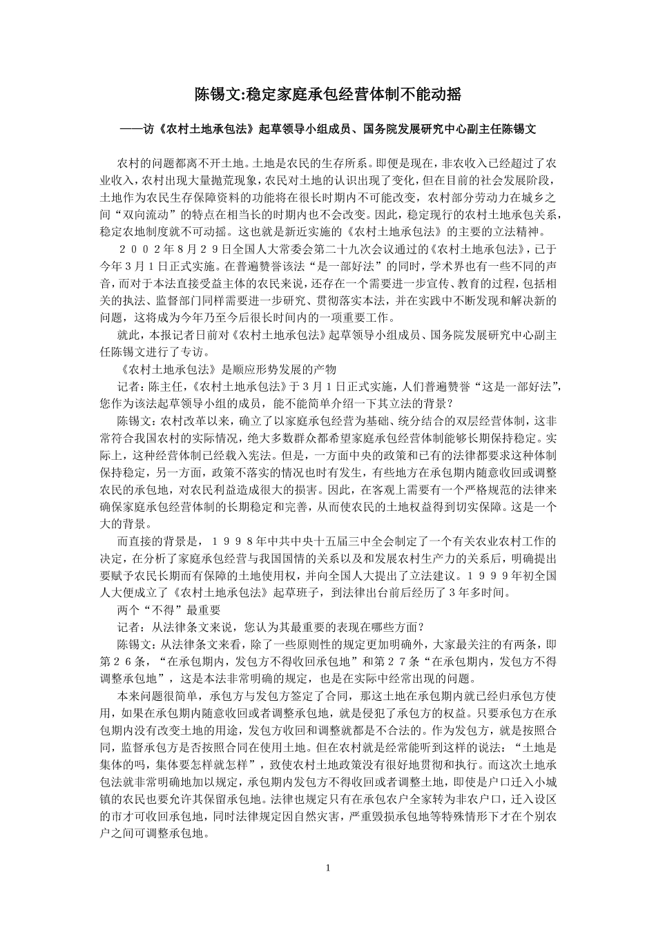 国务院发展研究中心副主任陈锡文稳定家庭承包经营体制不能动摇_第1页