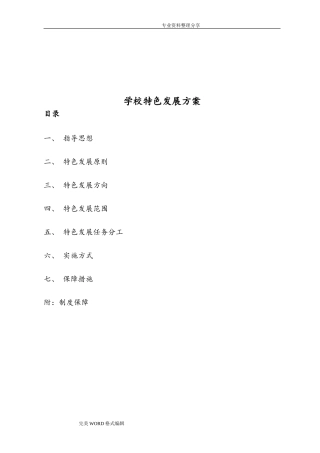 国学办学特色实施计划方案