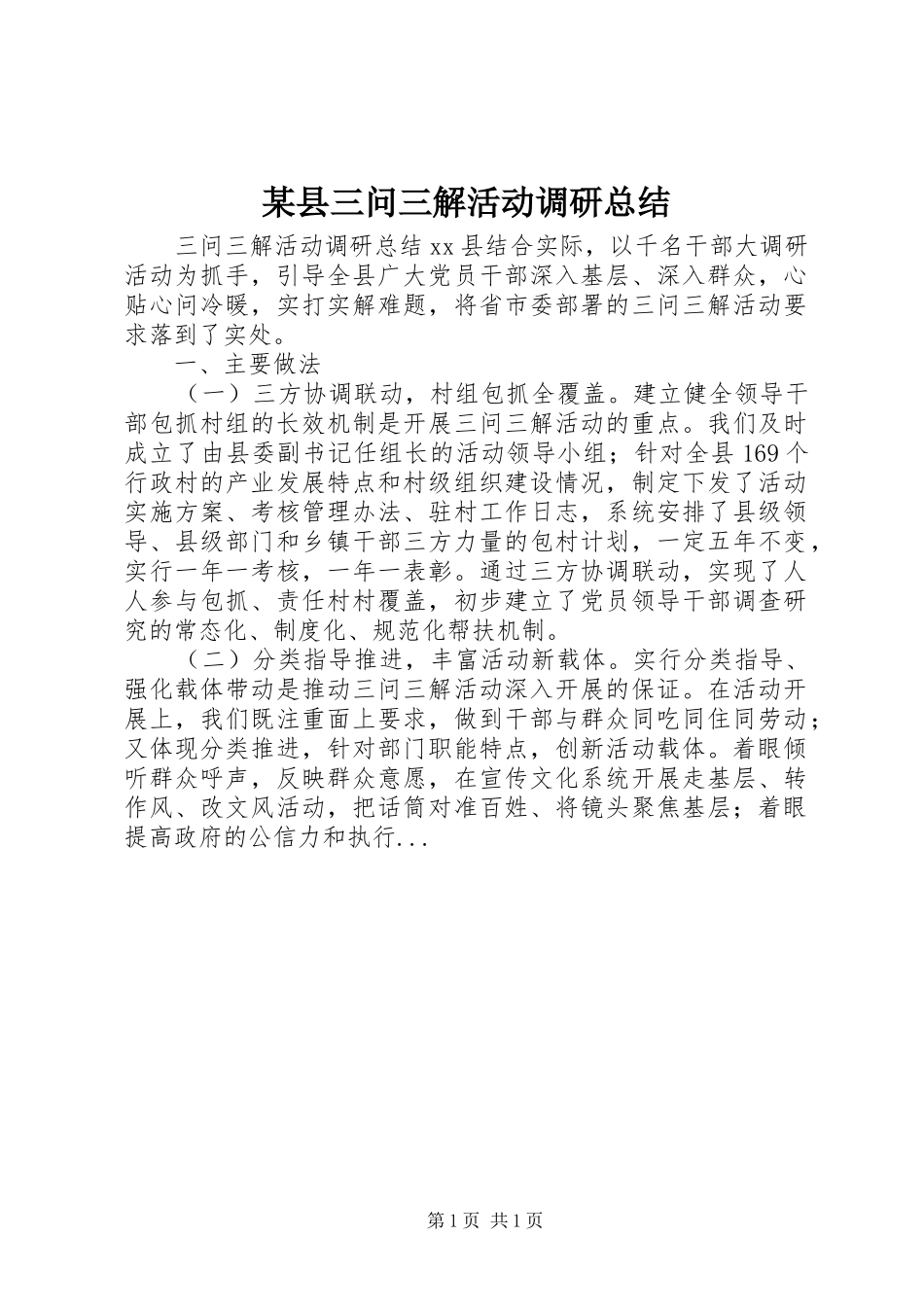 2024年县三问三解活动调研总结_第1页
