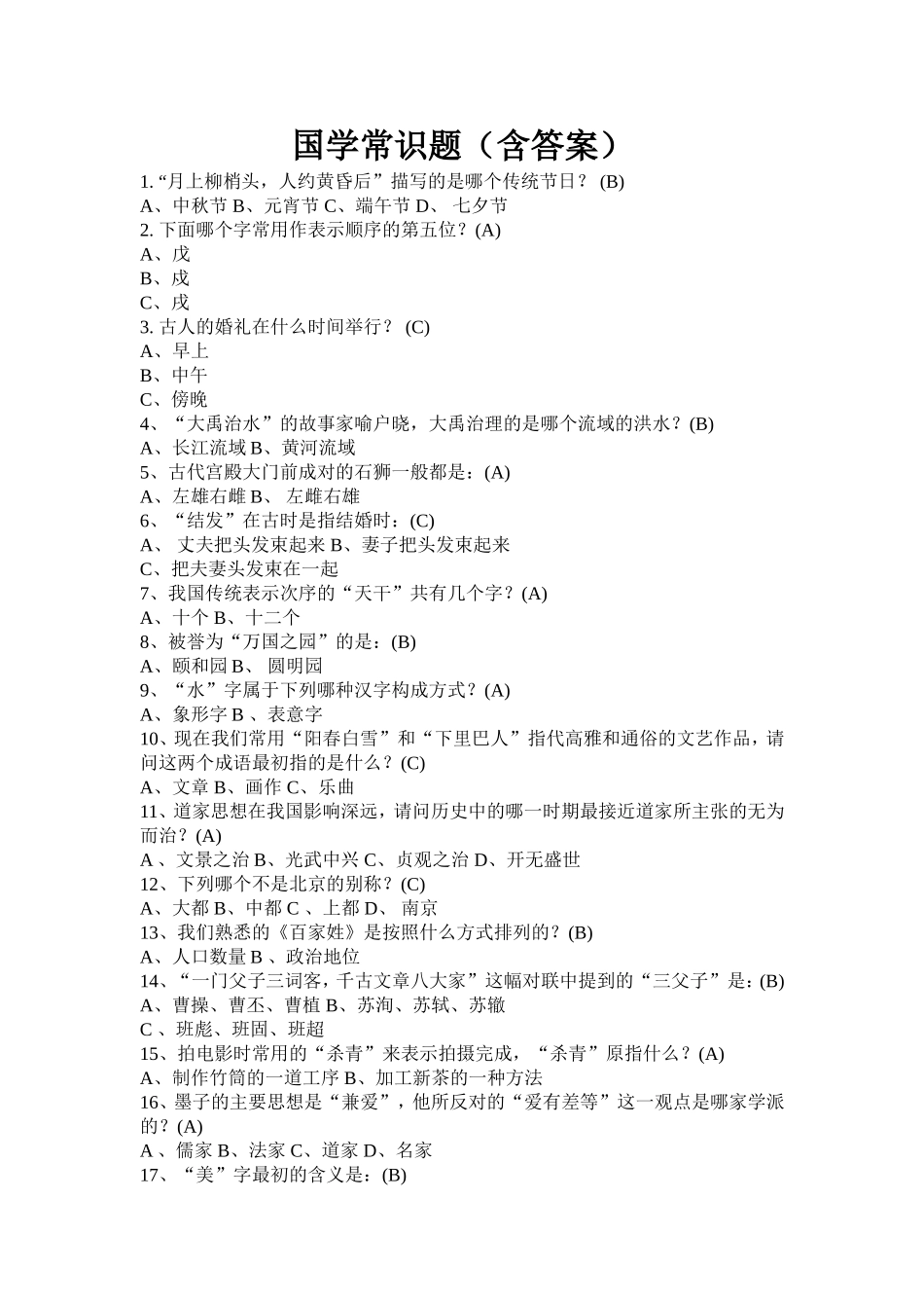 国学常识(含参考答案)_第1页
