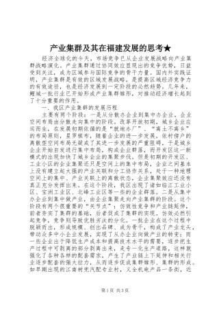 2024年产业集群及其在福建发展的思考