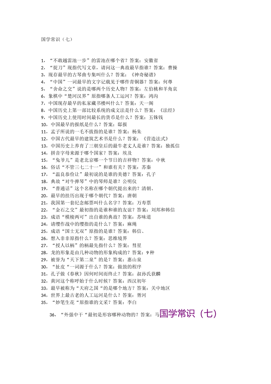 国学常识(七)_第1页