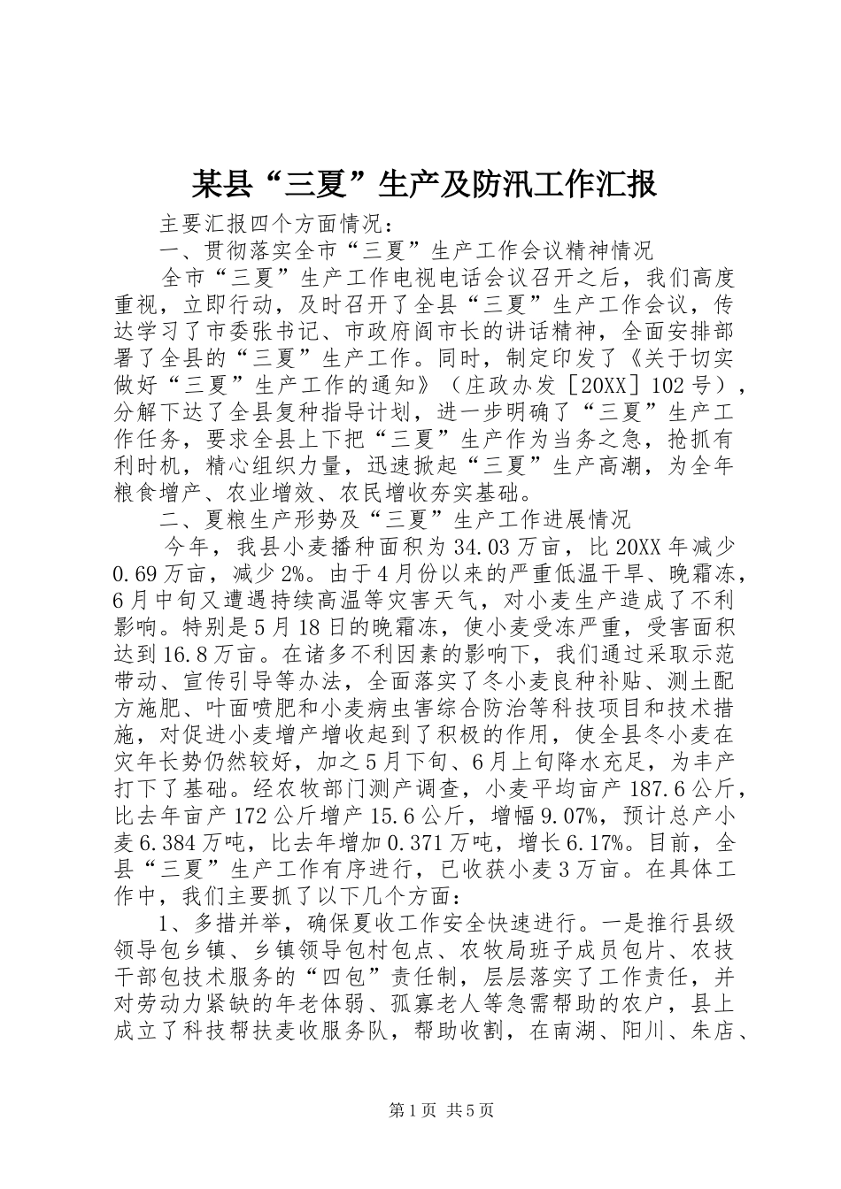 2024年县三夏生产及防汛工作汇报_第1页