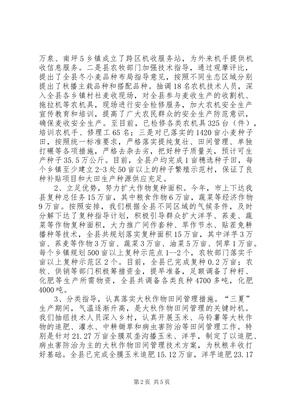 2024年县三夏生产及防汛工作汇报_第2页