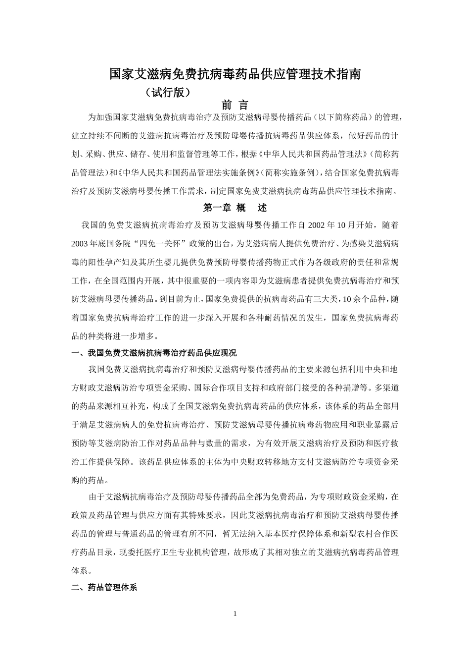 国家艾滋病免费抗病毒药品供应管理技术指南(2011试行版)_第1页