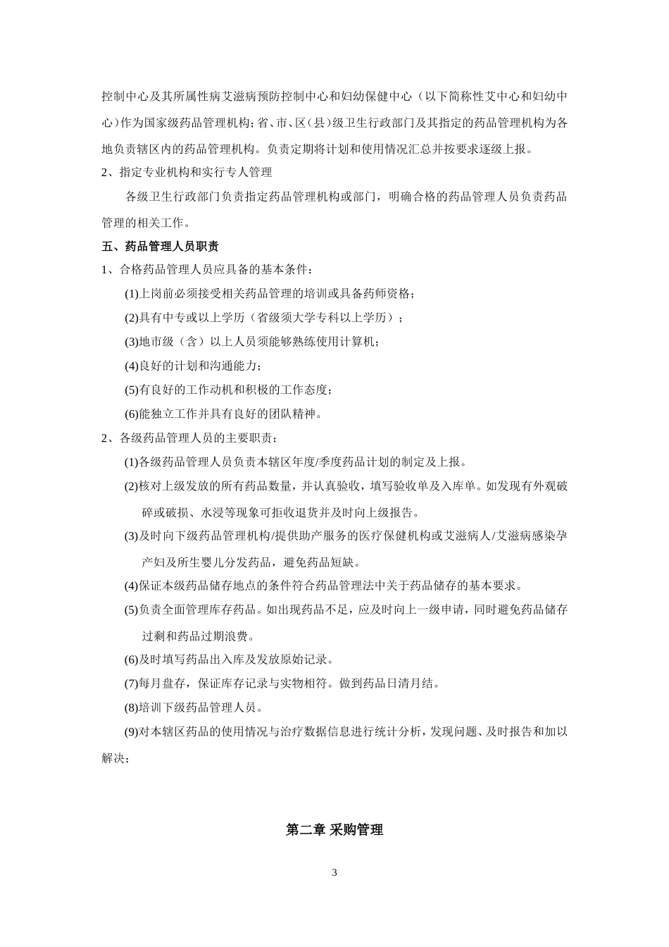 国家艾滋病免费抗病毒药品供应管理技术指南(2011试行版)_第3页