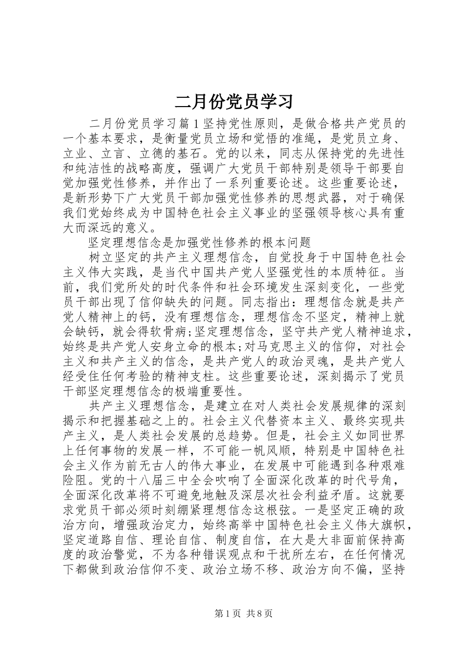 2024年二月份党员学习_第1页