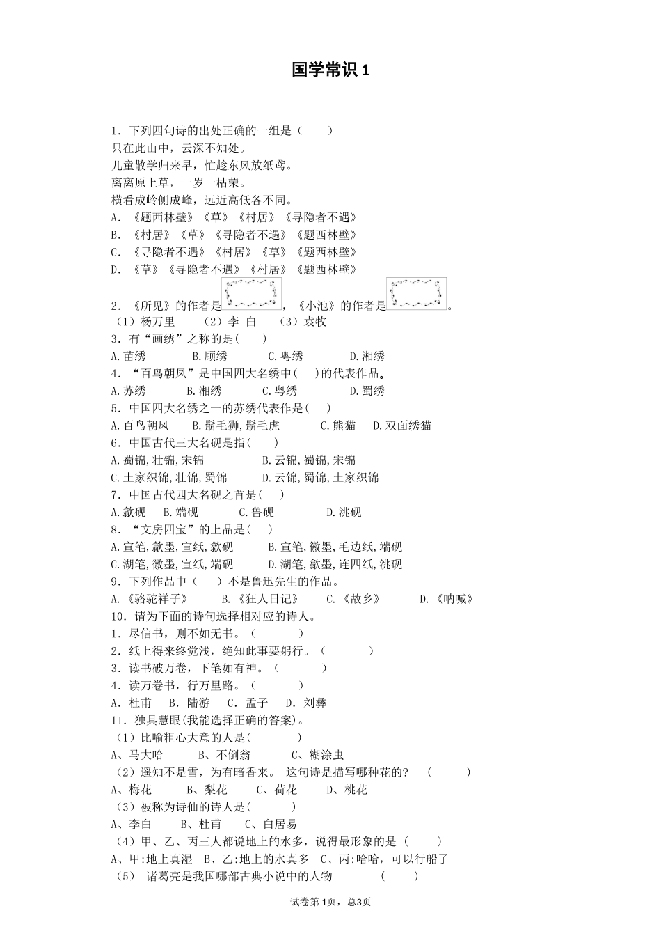 国学常识1-_第1页