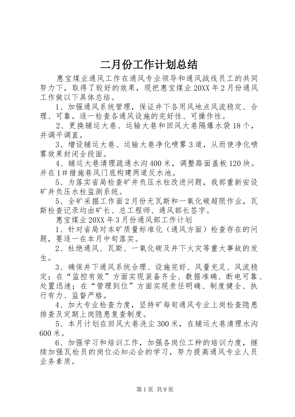 2024年二月份工作计划总结_第1页