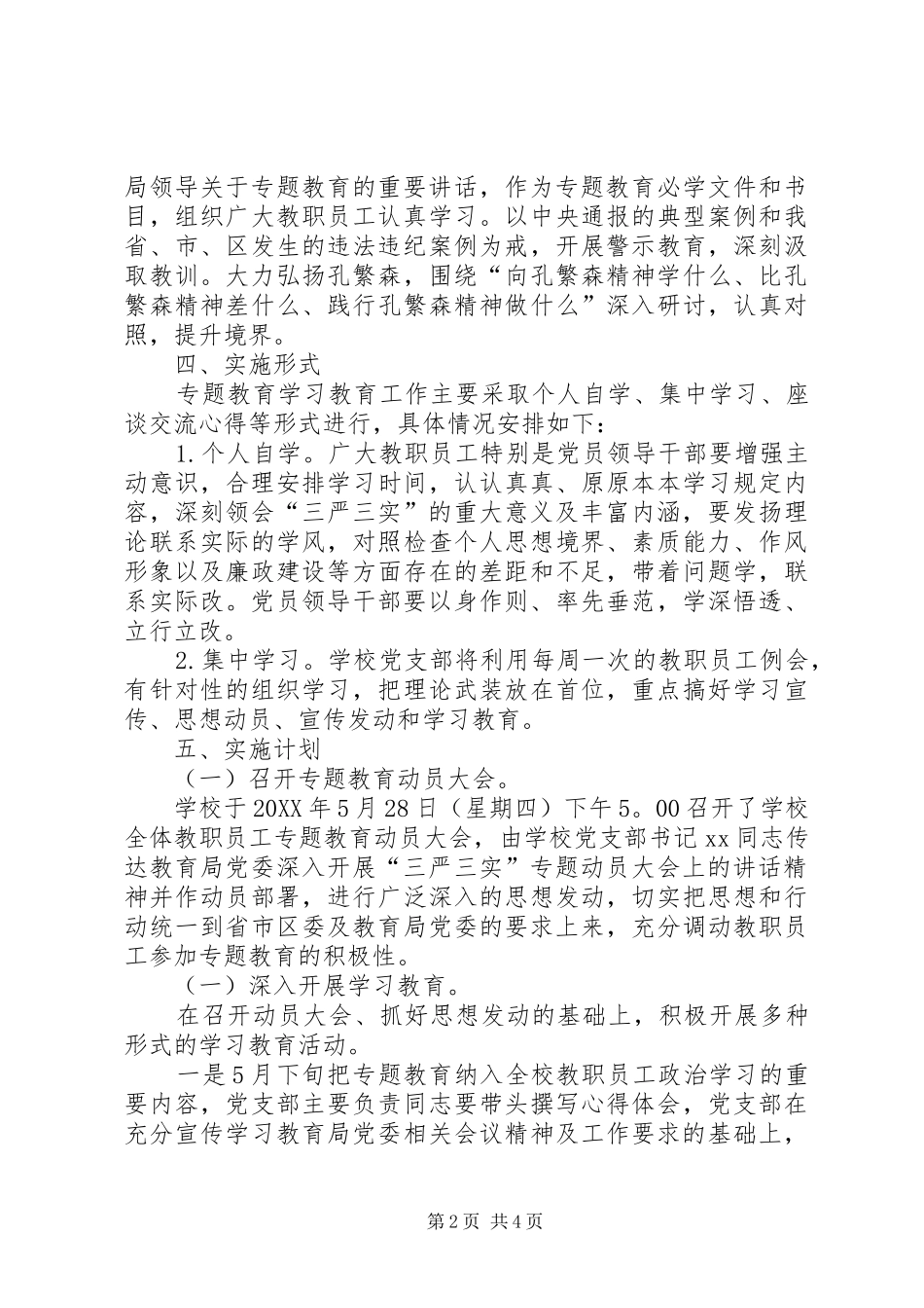 2024年县三严三实方案审议稿_第2页