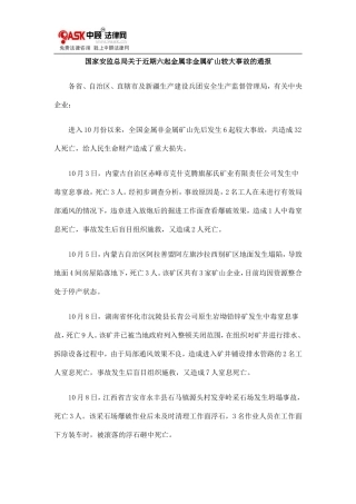 国家安监0809总局关于近期六起金属非金属矿山较大事故的通报0806