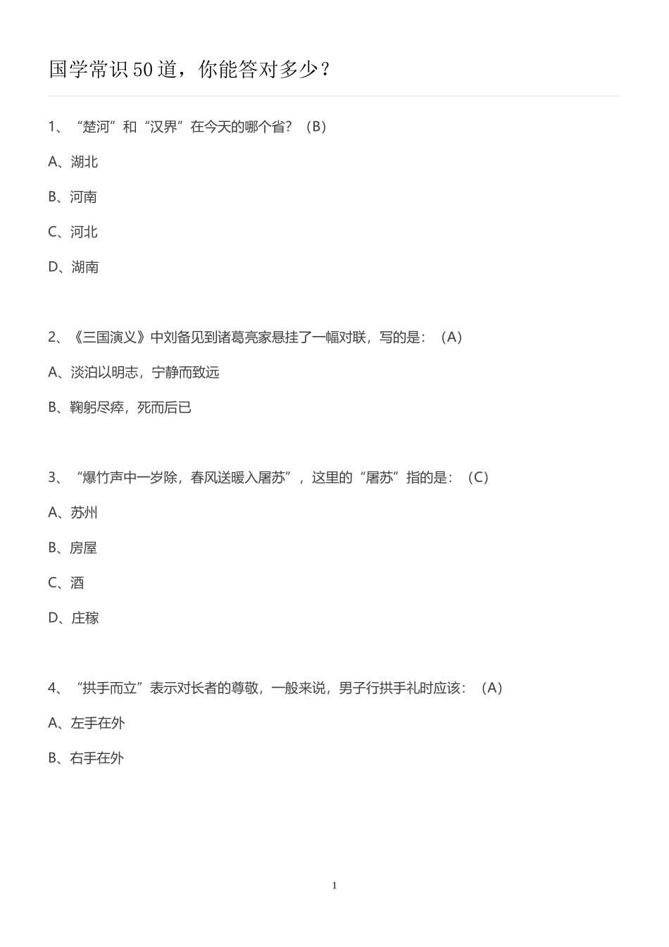 国学常识50道_第1页