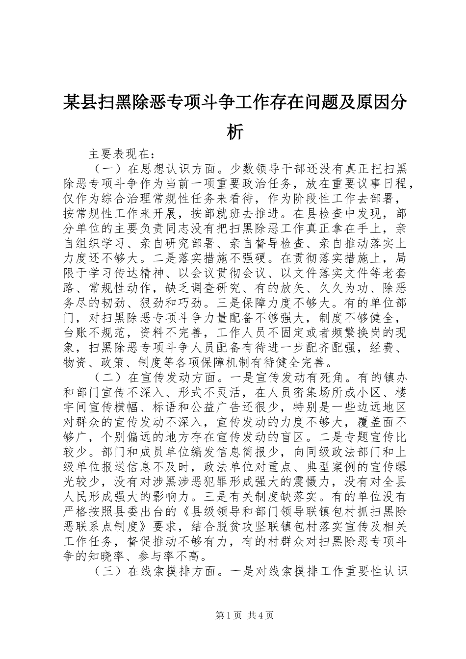 2024年县扫黑除恶专项斗争工作存在问题及原因分析_第1页