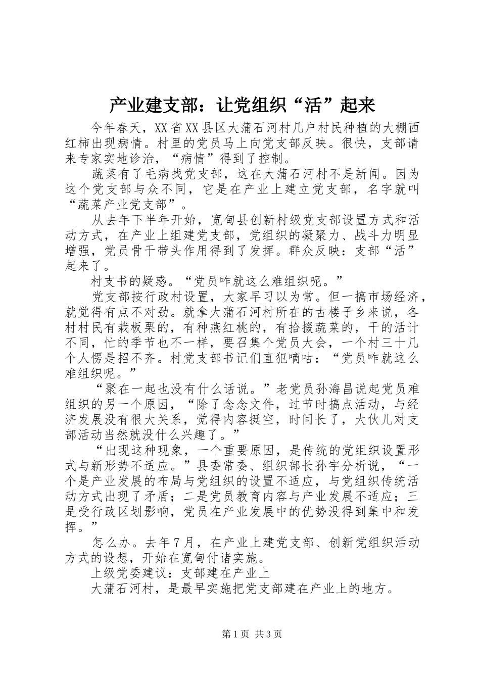 2024年产业建支部让党组织活起来_第1页